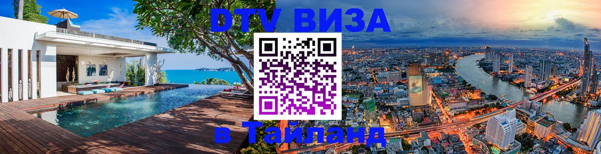 Стоимость и условия DTV визы — оформление в Таиланд под ключ - Владивосток  19.11.2025 
