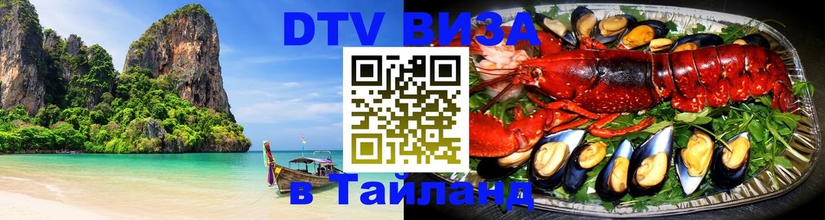 Сколько стоит виза DTV в Тайланд 