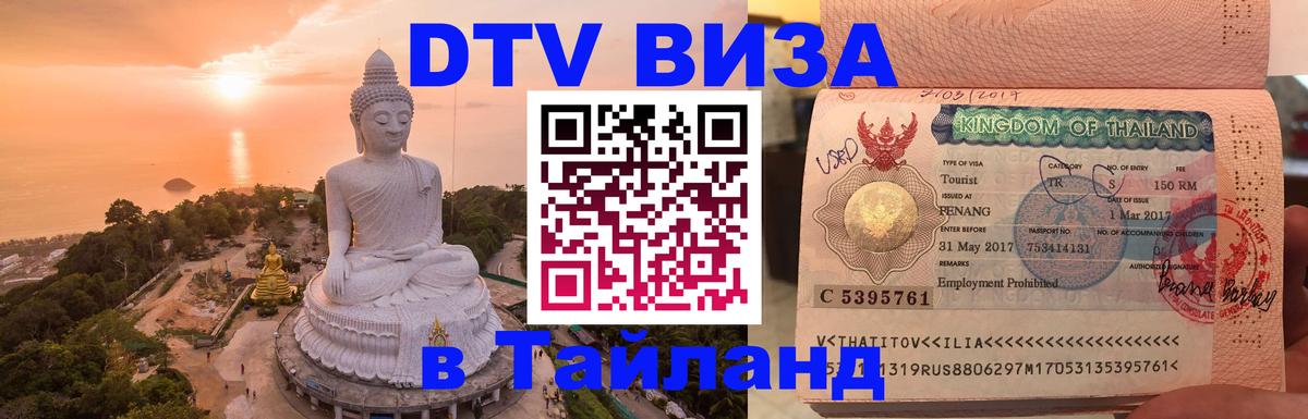 DTV (ДТВ) visa Таиланд Владивосток 