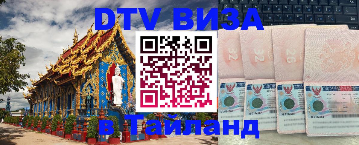 Стоимость и условия DTV визы — оформление в Таиланд под ключ - 05.10.2025 